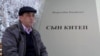 "Сын китеп" кыргыз адабиятына жаңы дем береби?