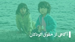 آگاهی از حقوق کودکان - تکرار