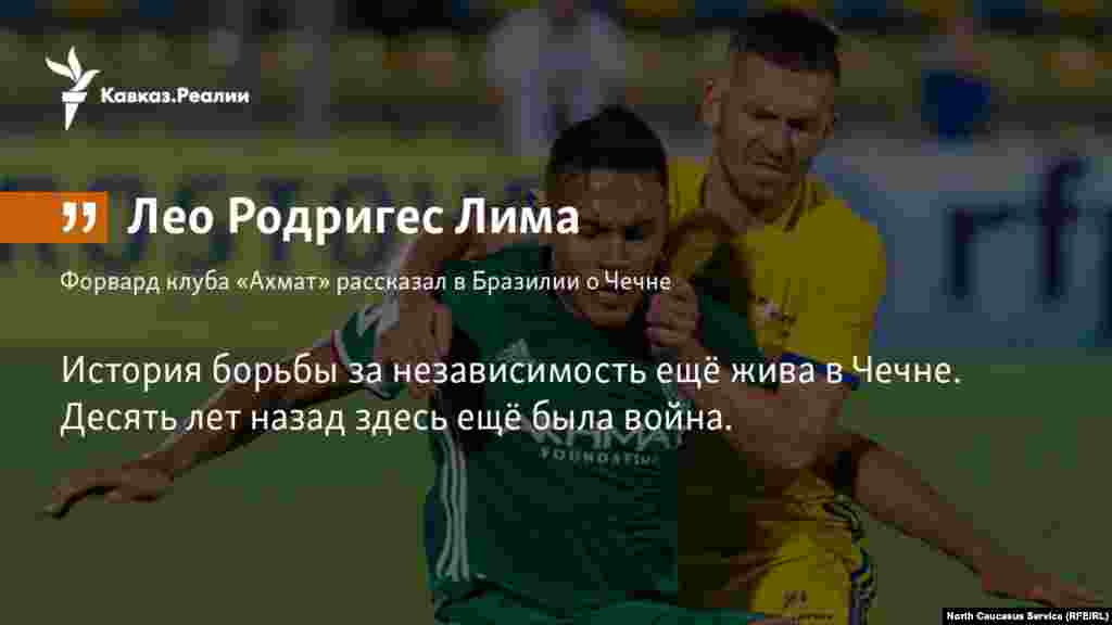 05.03.2018 // Форвард футбольного клуба «Ахмат» Лео Родригес Лима рассказал о том, что и как он видит происходящее в республике.