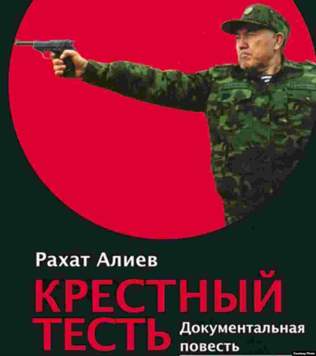 Шетелде жүрген Рахат Әлиев "Өкіл қайын ата" атты кітап жазып, Қазақстан саясаты туралы пікірін білдірді. Қазақстанда бұл кітапқа тыйым салынып, оны таратқандарға қылмыстық жауапкершілік тағайындалды.