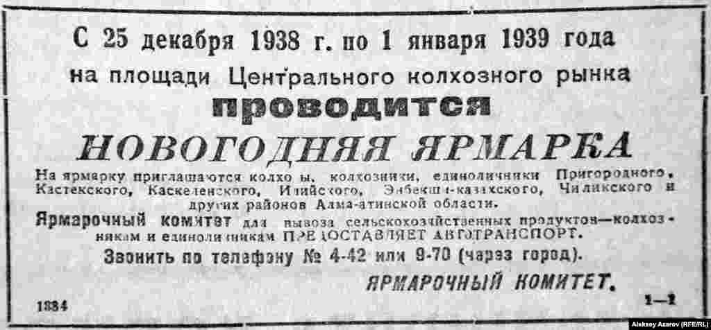 Традиционно на всех рынках Алма-Аты в канун и после новогоднего праздника проводились новогодние ярмарки. Это объявление о ярмарке в конце 1938-го – начале 1939 года на Центральном колхозном рынке (нынешний Зеленый базар). С момента отмены в СССР карточной системы (1 января 1935 года) прошло четыре года. 