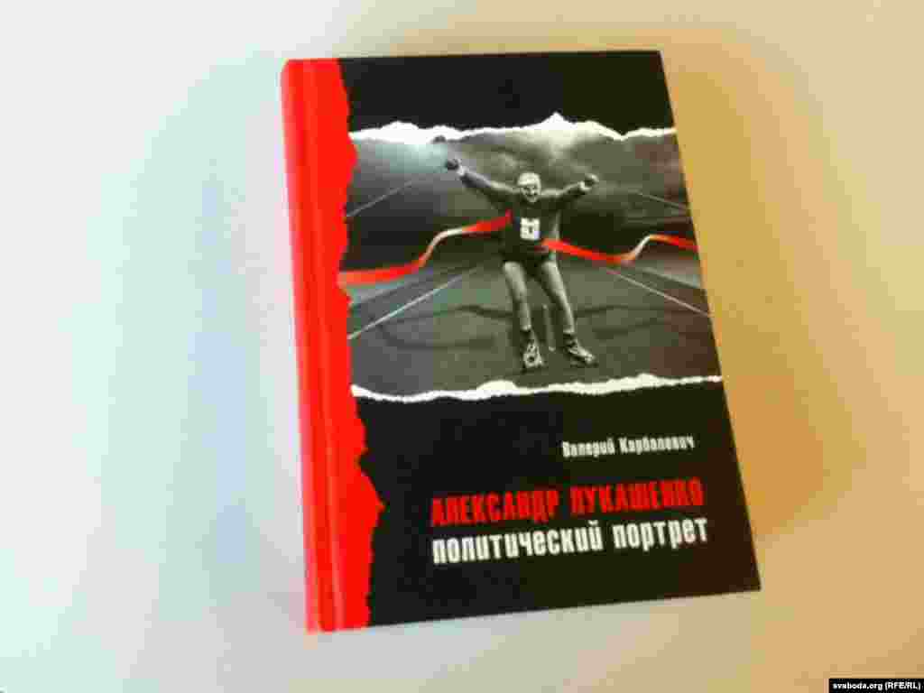 Кніга Валера Карбалевіча "Аляксандар Лукашэнка: Палітычны партрэт".