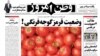 روزنامه اصولگرای «وطن امروز» که از رسانه‌های منتقد دولت به شمار می‌آید، چهارشنبه ۲۸ آبان، موضوع گرانی گوجه‌فرنگی را در کانون توجه خود قرار داد