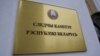 Image result for "Валянцін Шаеў"