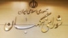 شورای نگهبان مصوبه مجلس درباره تعریف «جرم سیاسی» را تایید کرد