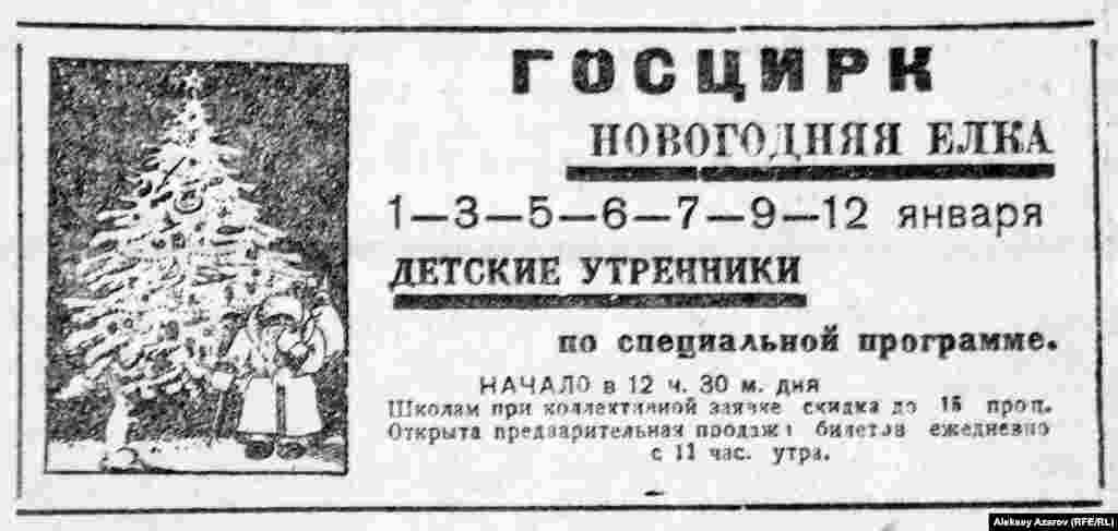 В СССР под влиянием большевистской пропаганды праздничная ёлка была в «опале» с конца 1920-х годов. Тогда её стали называть «поповским» обычаем (хотя Русская православная церковь никогда и не поддерживала этого обычая, он пришел из Германии). Устройство ёлки называли вредным. Но после выхода в «Правде» на исходе 1935 года заметки кандидата в члены Политбюро ЦК ВКП(б) П. П. Постышева «Давайте организуем к новому году детям хорошую ёлку!» новогодняя ёлка в СССР была «реабилитирована». На фото: объявление о детских утренниках с новогодней ёлкой в начале 1939 года. 