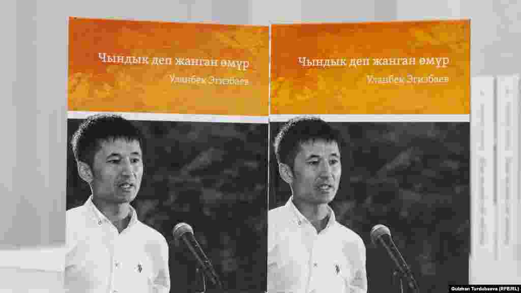 Уланбек Эгизбаевдин “Чындык деп жанган өмүр” китеби “Азаттык Медиа” мекемесинин демилгеси жана “Сорос - Кыргызстан” фондунун каржылык колдоосу менен жарык көрдү.