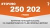 <a href="https://d6sk7yvpbgom4.cloudfront.net/uk-UA/2017/02/20/b384f3ce-0015-4001-a5b8-8e07e00e99a1.pdf" target="_blank">ДЖЕРЕЛО ІНФОРМАЦІЇ</a><br />
Сторінка проекту Радіо Свобода&nbsp;<a href="http://dpbpxa2bba8ir.cloudfront.net/z/17505" target="_blank">#Точно</a>