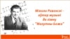 Image result for Юрэвіч